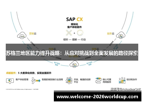 苏格兰地区能力提升战略：从应对挑战到全面发展的路径探索
