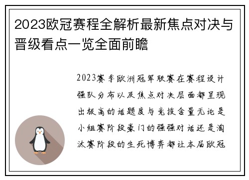 2023欧冠赛程全解析最新焦点对决与晋级看点一览全面前瞻