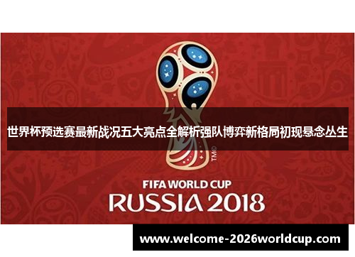世界杯预选赛最新战况五大亮点全解析强队博弈新格局初现悬念丛生