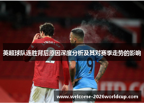 英超球队连胜背后原因深度分析及其对赛季走势的影响