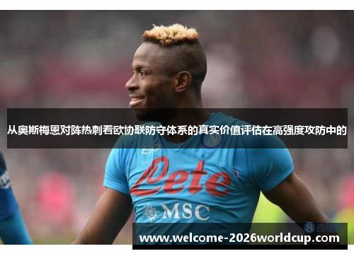 从奥斯梅恩对阵热刺看欧协联防守体系的真实价值评估在高强度攻防中的