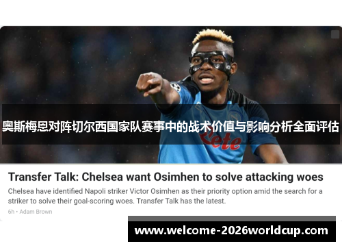 奥斯梅恩对阵切尔西国家队赛事中的战术价值与影响分析全面评估