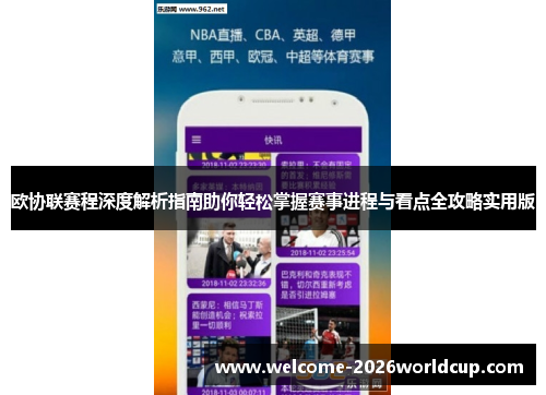 欧协联赛程深度解析指南助你轻松掌握赛事进程与看点全攻略实用版