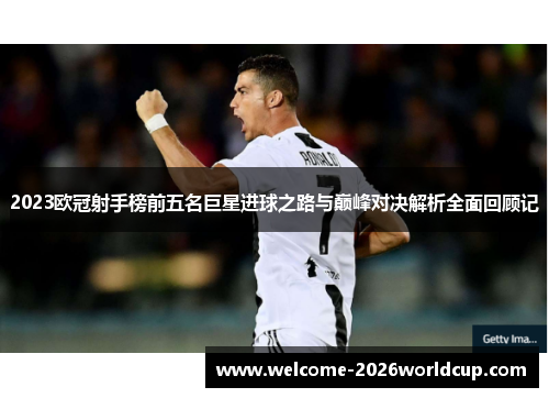 2023欧冠射手榜前五名巨星进球之路与巅峰对决解析全面回顾记