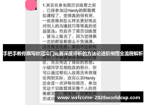 手把手教你撰写欧冠冷门比赛深度评析的方法论进阶指南全流程解析