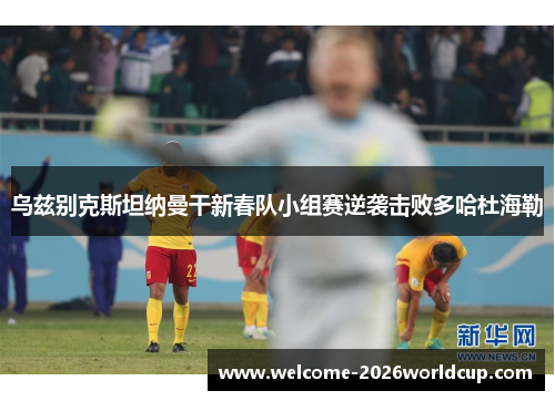 乌兹别克斯坦纳曼干新春队小组赛逆袭击败多哈杜海勒