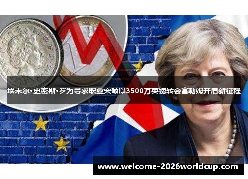 埃米尔·史密斯·罗为寻求职业突破以3500万英镑转会富勒姆开启新征程