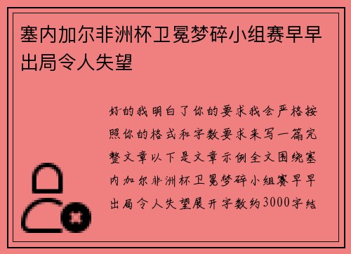 塞内加尔非洲杯卫冕梦碎小组赛早早出局令人失望