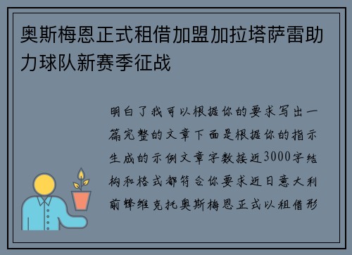 奥斯梅恩正式租借加盟加拉塔萨雷助力球队新赛季征战