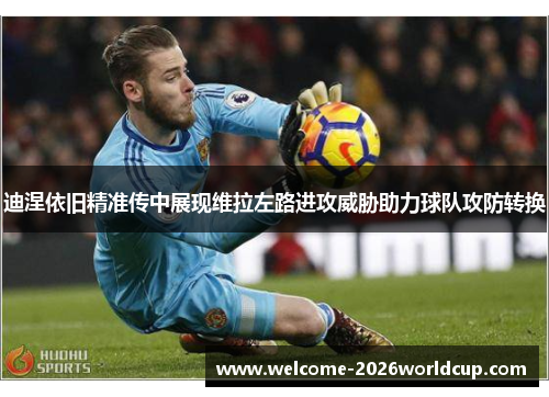 迪涅依旧精准传中展现维拉左路进攻威胁助力球队攻防转换