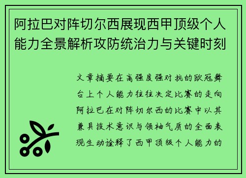 阿拉巴对阵切尔西展现西甲顶级个人能力全景解析攻防统治力与关键时刻