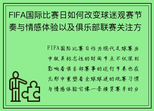 FIFA国际比赛日如何改变球迷观赛节奏与情感体验以及俱乐部联赛关注方式