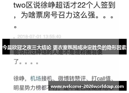 今晨欧冠之夜三大结论 更衣室氛围成决定胜负的隐形因素