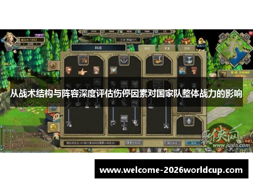 从战术结构与阵容深度评估伤停因素对国家队整体战力的影响