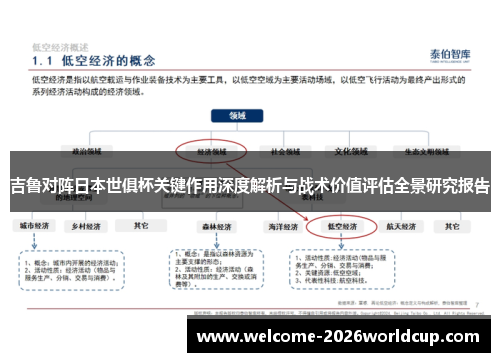 吉鲁对阵日本世俱杯关键作用深度解析与战术价值评估全景研究报告