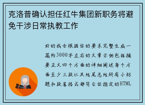 克洛普确认担任红牛集团新职务将避免干涉日常执教工作