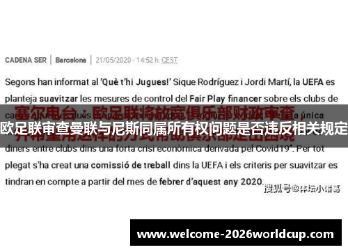 欧足联审查曼联与尼斯同属所有权问题是否违反相关规定