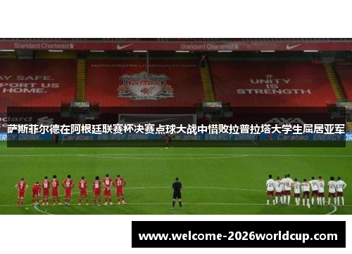 萨斯菲尔德在阿根廷联赛杯决赛点球大战中惜败拉普拉塔大学生屈居亚军