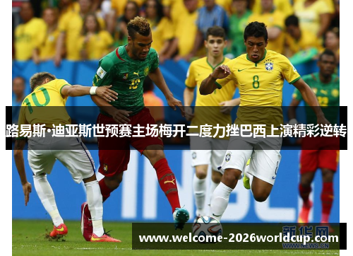 路易斯·迪亚斯世预赛主场梅开二度力挫巴西上演精彩逆转