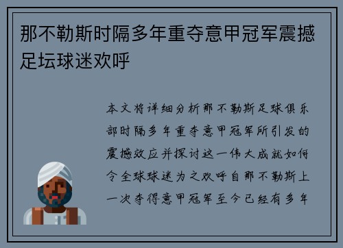 那不勒斯时隔多年重夺意甲冠军震撼足坛球迷欢呼
