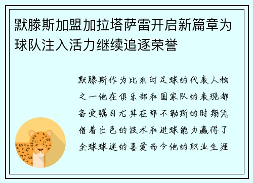 默滕斯加盟加拉塔萨雷开启新篇章为球队注入活力继续追逐荣誉