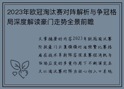 2023年欧冠淘汰赛对阵解析与争冠格局深度解读豪门走势全景前瞻