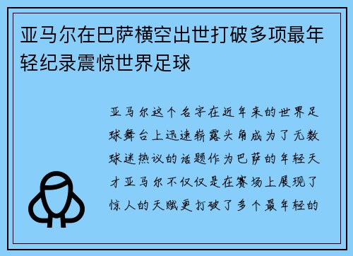 亚马尔在巴萨横空出世打破多项最年轻纪录震惊世界足球