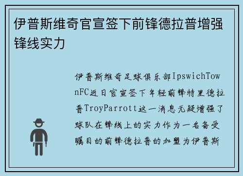 伊普斯维奇官宣签下前锋德拉普增强锋线实力