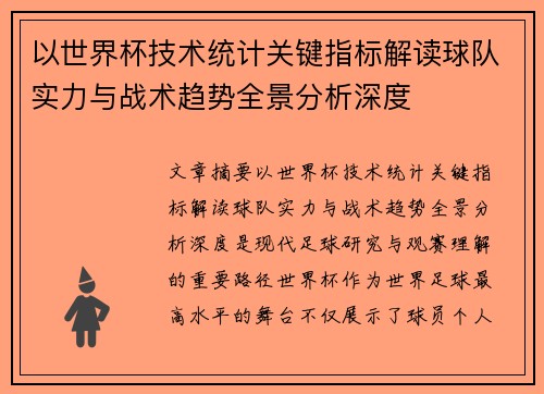 以世界杯技术统计关键指标解读球队实力与战术趋势全景分析深度
