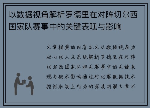 以数据视角解析罗德里在对阵切尔西国家队赛事中的关键表现与影响