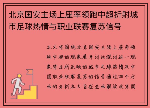 北京国安主场上座率领跑中超折射城市足球热情与职业联赛复苏信号