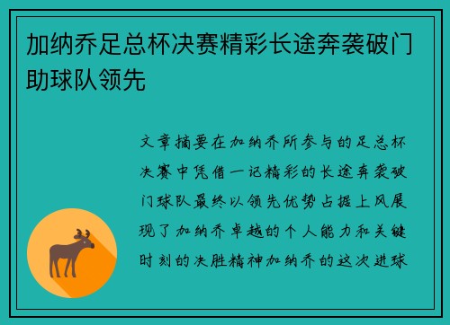 加纳乔足总杯决赛精彩长途奔袭破门助球队领先