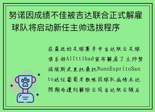 努诺因成绩不佳被吉达联合正式解雇 球队将启动新任主帅选拔程序