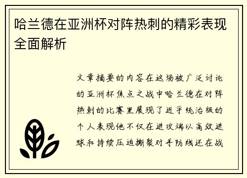 哈兰德在亚洲杯对阵热刺的精彩表现全面解析