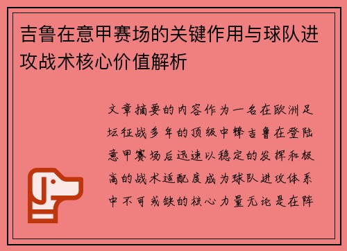 吉鲁在意甲赛场的关键作用与球队进攻战术核心价值解析