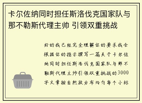 卡尔佐纳同时担任斯洛伐克国家队与那不勒斯代理主帅 引领双重挑战