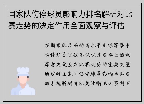 国家队伤停球员影响力排名解析对比赛走势的决定作用全面观察与评估