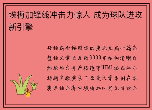 埃梅加锋线冲击力惊人 成为球队进攻新引擎