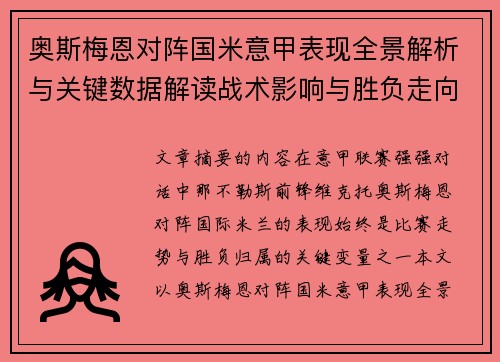 奥斯梅恩对阵国米意甲表现全景解析与关键数据解读战术影响与胜负走向评估