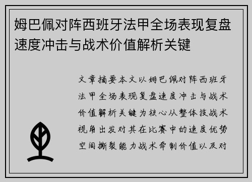 姆巴佩对阵西班牙法甲全场表现复盘速度冲击与战术价值解析关键