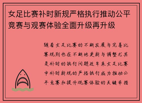 女足比赛补时新规严格执行推动公平竞赛与观赛体验全面升级再升级
