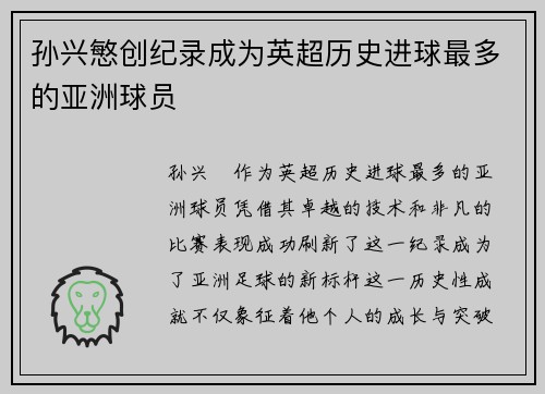 孙兴慜创纪录成为英超历史进球最多的亚洲球员