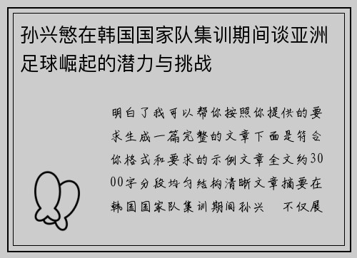 孙兴慜在韩国国家队集训期间谈亚洲足球崛起的潜力与挑战