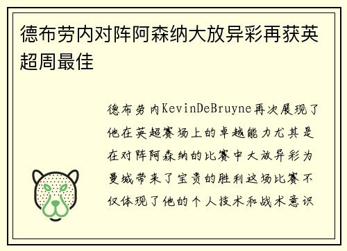 德布劳内对阵阿森纳大放异彩再获英超周最佳