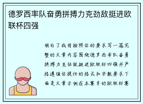 德罗西率队奋勇拼搏力克劲敌挺进欧联杯四强