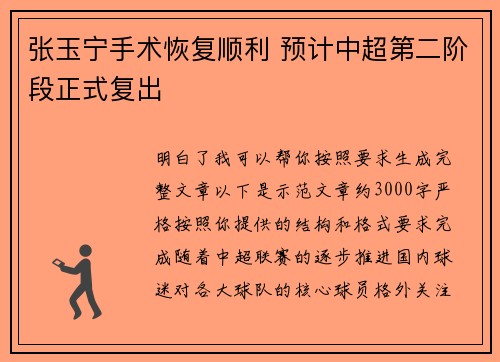张玉宁手术恢复顺利 预计中超第二阶段正式复出