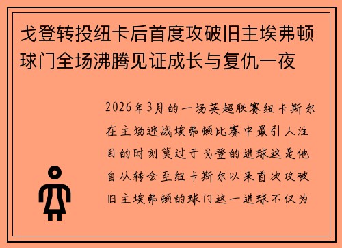 戈登转投纽卡后首度攻破旧主埃弗顿球门全场沸腾见证成长与复仇一夜