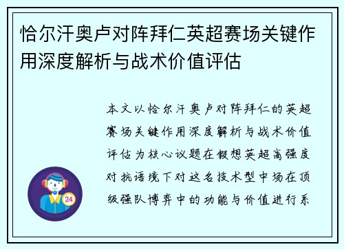 恰尔汗奥卢对阵拜仁英超赛场关键作用深度解析与战术价值评估