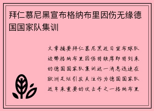 拜仁慕尼黑宣布格纳布里因伤无缘德国国家队集训