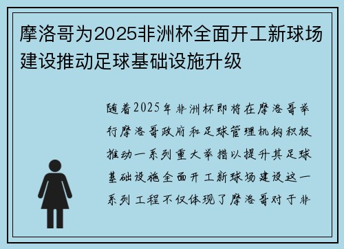 摩洛哥为2025非洲杯全面开工新球场建设推动足球基础设施升级